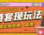 最新淘特优惠券套现玩法,平均单号单天可以撸20-30【详细玩法教程】-风淘社