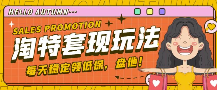 最新淘特优惠券套现玩法,平均单号单天可以撸20-30【详细玩法教程】-风淘社