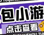 最新红包小游戏手动搬砖项目,单机一天不偷懒稳定60+,成本低,有能力工作室扩大规模-风淘社