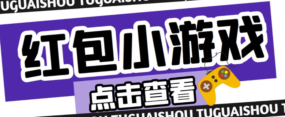 最新红包小游戏手动搬砖项目,单机一天不偷懒稳定60+,成本低,有能力工作室扩大规模-风淘社