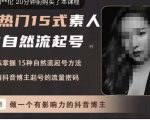酸菜饱饱·上热门15式素人IP自然流起号,熟练掌握15种自然流起号方法,了解抖音博主起号的流量密码-风淘社
