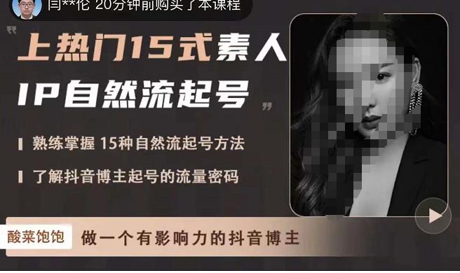 酸菜饱饱·上热门15式素人IP自然流起号,熟练掌握15种自然流起号方法,了解抖音博主起号的流量密码-风淘社