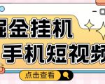 外面收费1980的手机短视频挂机掘金项目，号称单窗口5的项目【软件+教程】-风淘社
