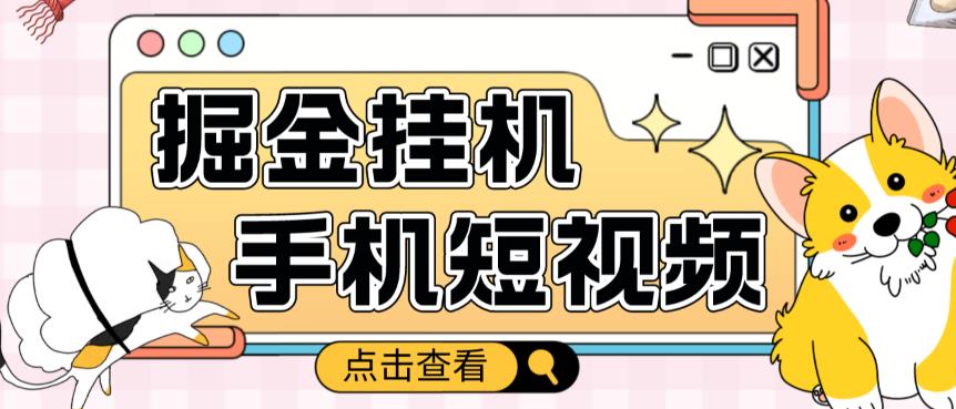 外面收费1980的手机短视频挂机掘金项目,号称单窗口5的项目【软件+教程】-风淘社