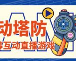 外面收费1980的抖音互动塔防直播项目，支持抖音【云软件+详细教程】-风淘社