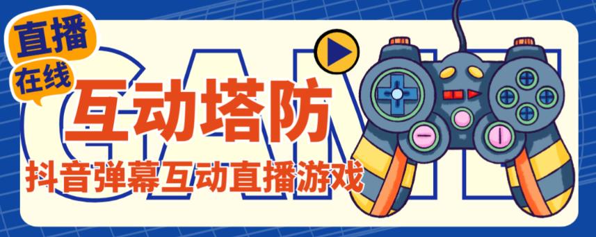 外面收费1980的抖音互动塔防直播项目,支持抖音【云软件+详细教程】-风淘社