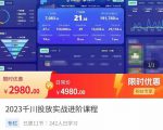 2023千川投放实战进阶课程,了解千川投放方法,拥有专业投放思维-风淘社