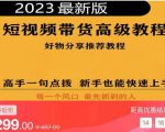 2023短视频好物分享带货,好物带货高级教程,高手一句点拨,新手也能快速上手-风淘社