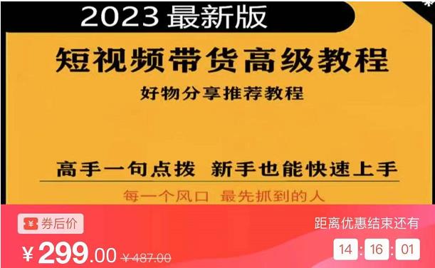 2023短视频好物分享带货,好物带货高级教程,高手一句点拨,新手也能快速上手-风淘社