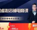 胖哥电商·淘宝虚拟店铺电商课,解决小白做电商的困惑,新人一台手机也能做电商-风淘社