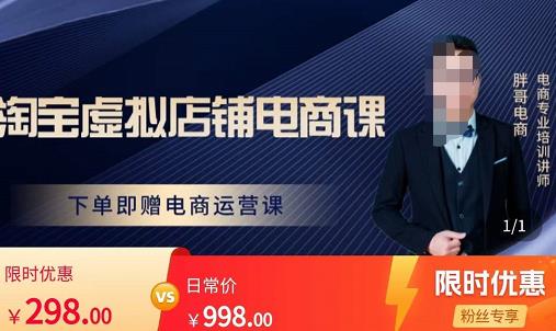 胖哥电商·淘宝虚拟店铺电商课,解决小白做电商的困惑,新人一台手机也能做电商-风淘社