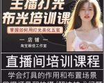 主播打光布光培训课,让你掌握高级的打光方式,提升直播间画面质量-风淘社
