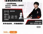 壹哥短视频完整知识体系课,不存在起号,开始就爆发(图文+短视频+直播)-风淘社