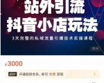 Peter·站外引流抖音小店玩法,3天完整的私域流量引爆技术实操课程-风淘社