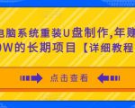电脑系统重装U盘制作,年赚30W的长期项目【详细教程】-风淘社