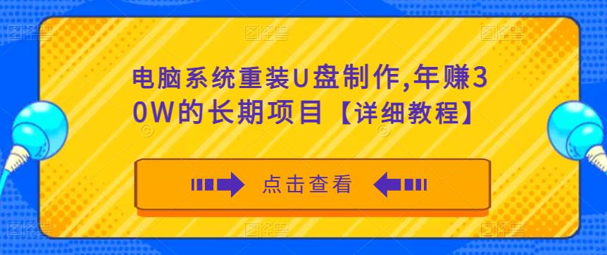 电脑系统重装U盘制作,年赚30W的长期项目【详细教程】-风淘社