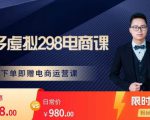 胖哥电商·拼多多虚拟产品课程,让新人也一台手机也能做电商-风淘社