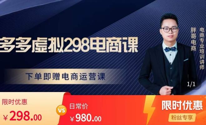 胖哥电商·拼多多虚拟产品课程，让新人也一台手机也能做电商-风淘社