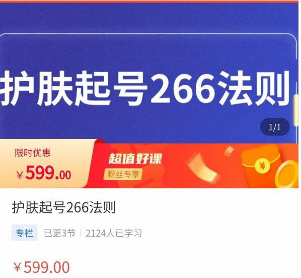 颖儿爱慕·护肤起号266法则,如何获取直播feed推荐流-风淘社