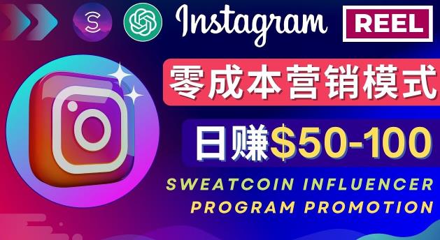 Instagram推广热门手机APP,通过Sweatcoin Influencer Program赚钱,日赚50-100美元-风淘社