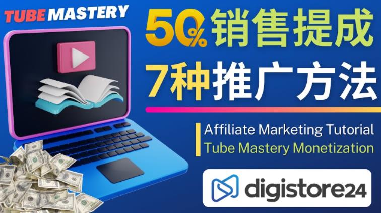 推广YouTube运营教程Tube Mastery，每单净赚200美元-风淘社
