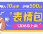 抖音表情包项目,每天10分钟,三天收益500+案例课程解析-风淘社