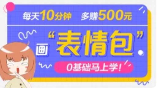抖音表情包项目,每天10分钟,三天收益500+案例课程解析-风淘社