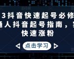 2023抖音快速起号必修课，普通人抖音起号指南，实现快速涨粉-风淘社