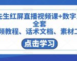 包先生红屏直播视频课+数字人，全套​视频教程、话术文档、素材工具-风淘社