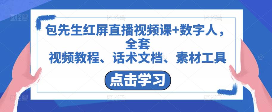 包先生红屏直播视频课+数字人,全套视频教程、话术文档、素材工具-风淘社