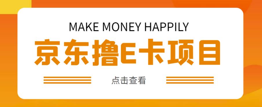外卖收费298的50元撸京东100E卡项目,一张赚50,多号多撸【详细操作教程】-风淘社