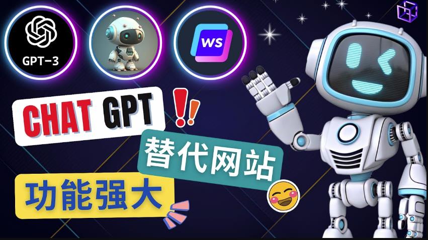 Ai聊天工具ChatGPT的替代网站，3大功能强大的人工智能工具-风淘社