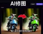 免费人工智能工具Playground AI，输入命令，实现一键修图-无需基础-风淘社