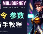 Midjourney新手入门教程，轻松创作顶级图像，命令参数-新手教程-风淘社