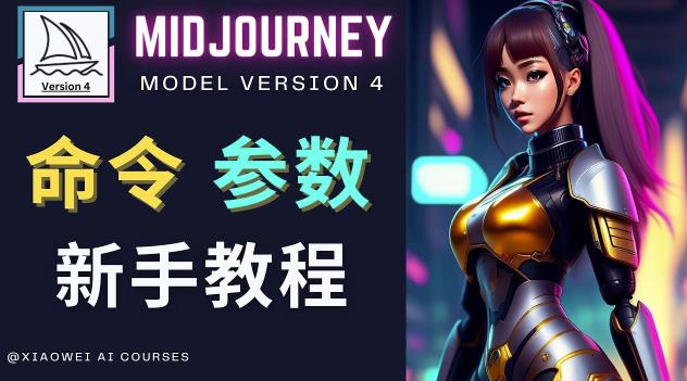 Midjourney新手入门教程，轻松创作顶级图像，命令参数-新手教程-风淘社