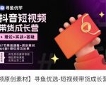 短视频带货成长营,抖音短视频出单攻略,吃透账号运营的奥秘,轻松带货-风淘社