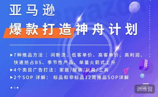 亚马逊爆款打造神舟计划,7种推品方法,4个类目广告打法,2个SOP详解-风淘社