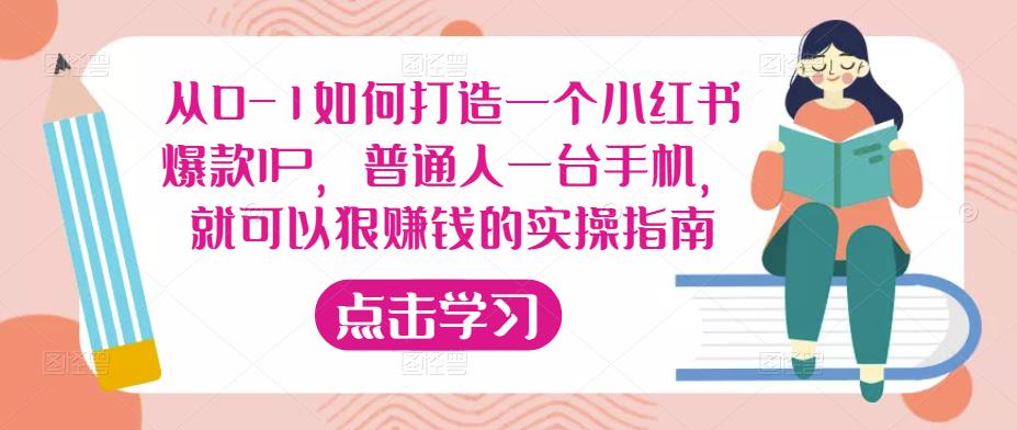 从0-1如何打造一个小红书爆款IP,普通人一台手机,就可以狠赚钱的实操指南-风淘社