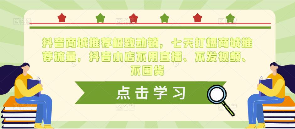 抖音商城推荐极致动销,七天打爆商城推荐流量,抖音小店不用直播、不发视频、不囤货-风淘社