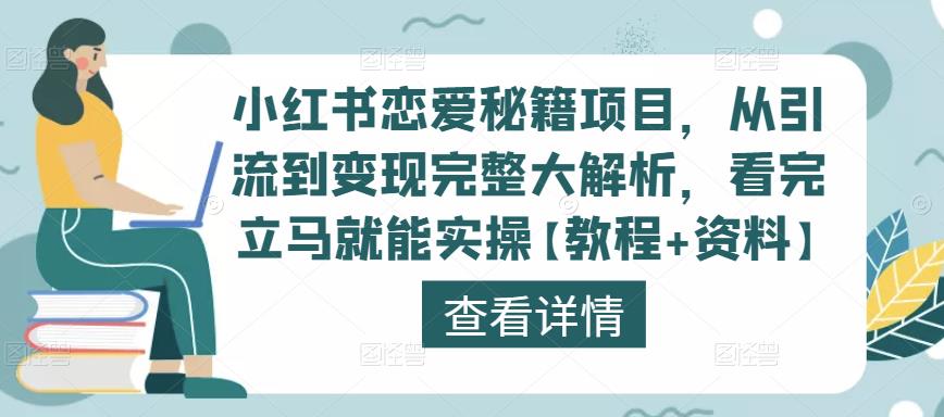 小红书恋爱秘籍项目，从引流到变现完整大解析，看完立马就能实操【教程+资料】-风淘社