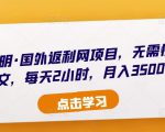 倪叶明·国外返利网项目，无需懂任何英文，每天2小时，月入3500美金-风淘社