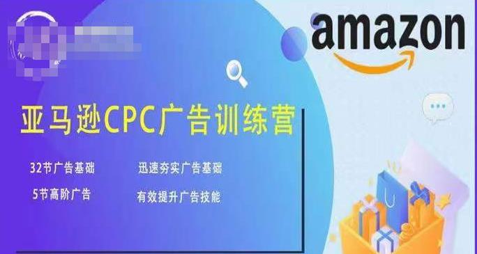 亚马逊CPC广告训练营,迅速夯实广告基础,有效提升广告技能-风淘社
