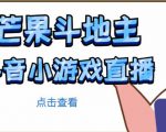 芒果斗地主互动直播项目,无需露脸在线直播,能边玩游戏边赚钱-风淘社