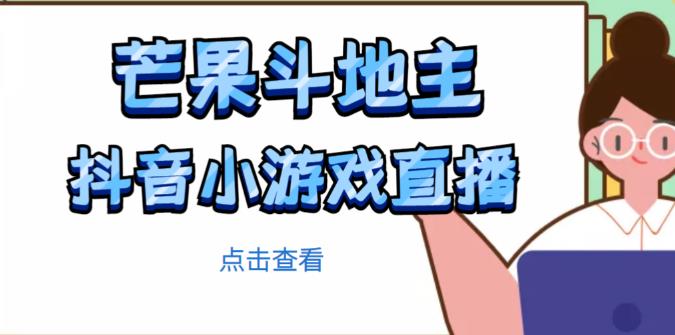 芒果斗地主互动直播项目,无需露脸在线直播,能边玩游戏边赚钱-风淘社