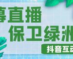外面收费1980的抖音弹幕保卫绿洲项目，抖音报白，实时互动直播【内含详细教程】-风淘社