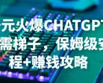 日赚千元火爆ChatGPT账号注册无需ti子,保姆级安装流程+赚钱攻略-风淘社