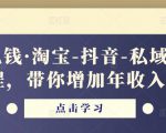 酷酷说钱·淘宝-抖音-私域精品电商课程,带你增加年收入几十万-风淘社