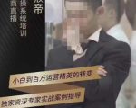 猴帝蚂蚱2023线上课抖音电商实操,0粉起号实操教学,自然流量天花板(最新1月28号-2月8号)-风淘社