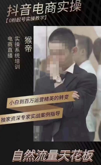 猴帝蚂蚱2023线上课抖音电商实操，0粉起号实操教学，自然流量天花板（最新1月28号-2月8号）-风淘社