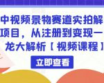 中视频景物赛道实拍解说项目,从注册到变现一条龙大解析【视频课程】-风淘社